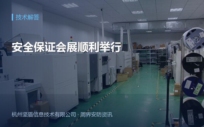安全保证会展顺利举行