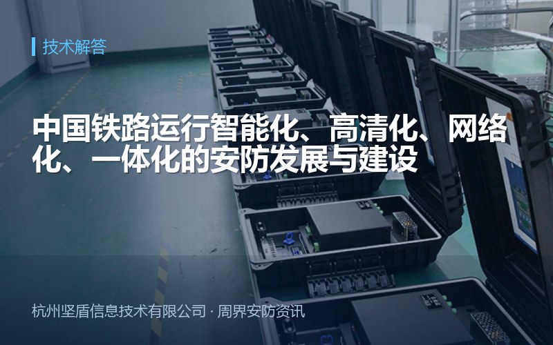 中国铁路运行智能化、高清化、网络化、一体化的安防发展与建设