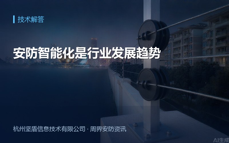 安防智能化是行业发展趋势