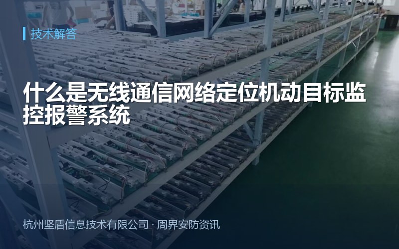 什么是无线通信网络定位机动目标监控报警系统