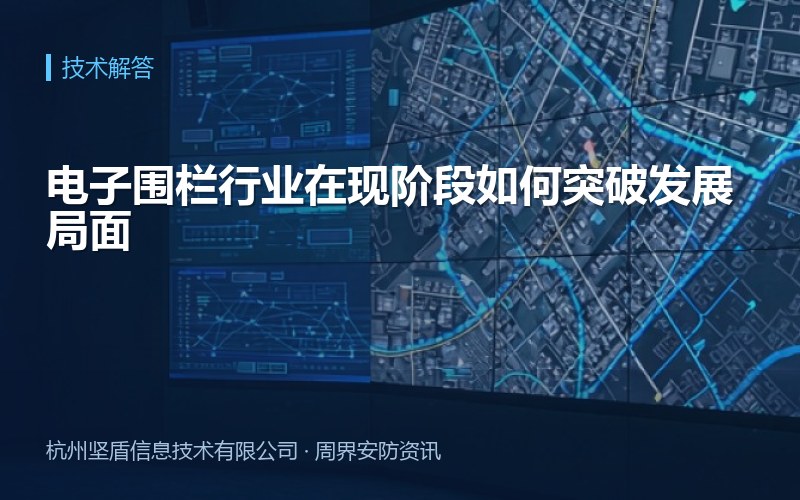 电子围栏行业在现阶段如何突破发展局面