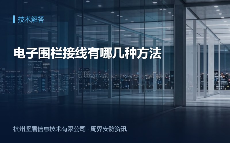 电子围栏接线有哪几种方法