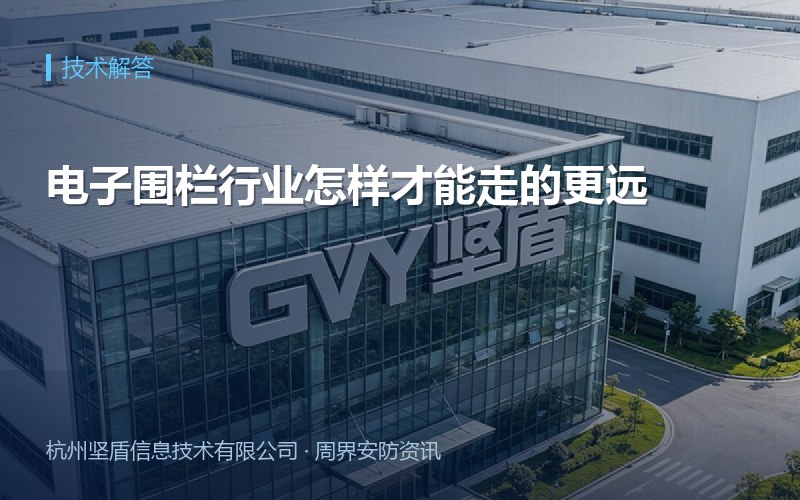 电子围栏行业怎样才能走的更远