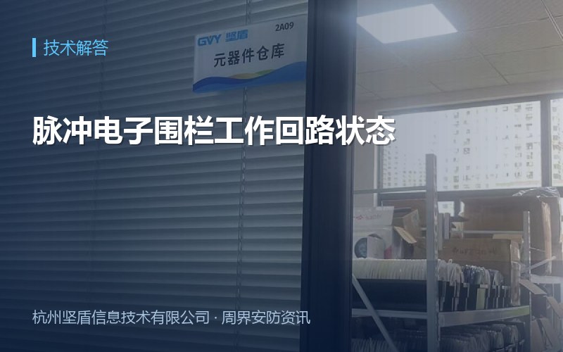 脉冲电子围栏工作回路状态