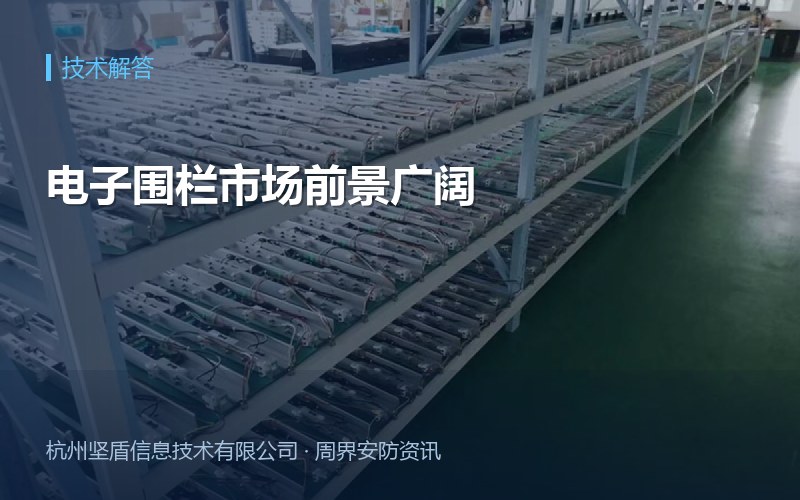 电子围栏市场前景广阔