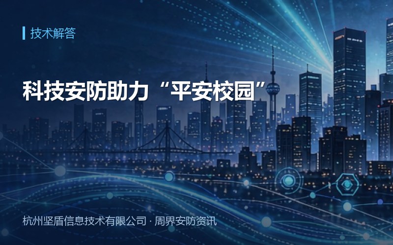 科技安防助力&ldquo;平安校园&rdquo;