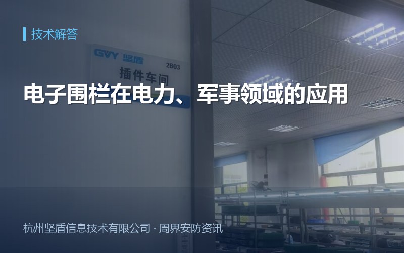电子围栏在电力、军事领域的应用
