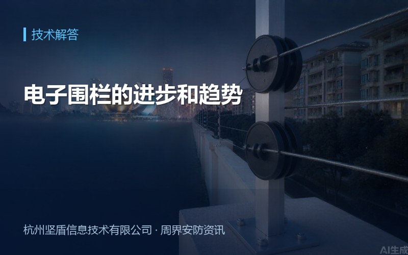 电子围栏的进步和趋势