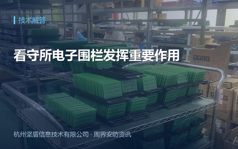 看守所电子围栏发挥重要作用