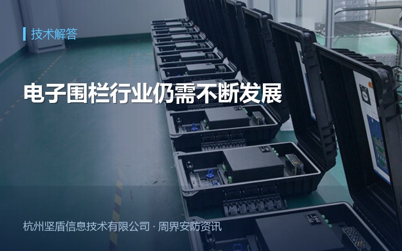 电子围栏行业仍需不断发展