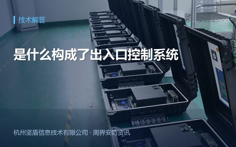 是什么构成了出入口控制系统