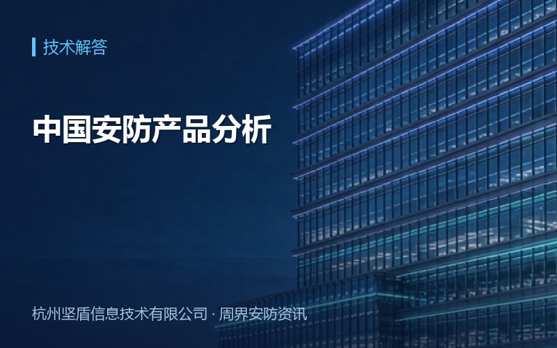 中国安防产品分析