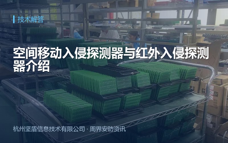 空间移动入侵探测器与红外入侵探测器介绍