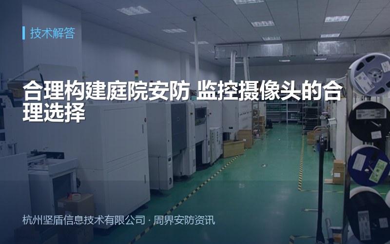 合理构建庭院安防 监控摄像头的合理选择