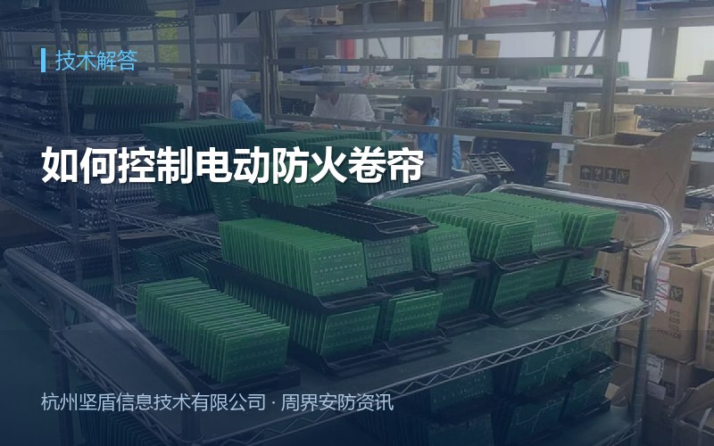 如何控制电动防火卷帘