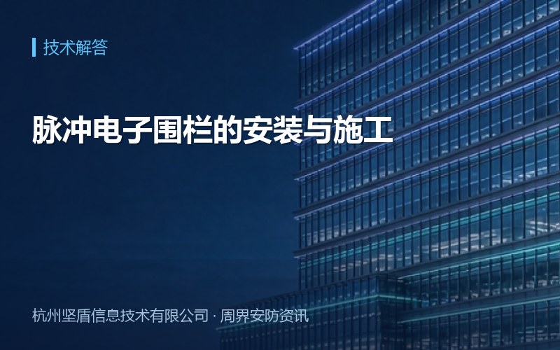 脉冲电子围栏的安装与施工