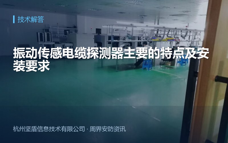 振动传感电缆探测器主要的特点及安装要求