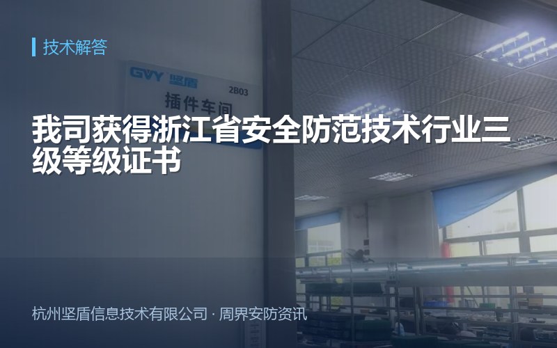 我司获得浙江省安全防范技术行业三级等级证书