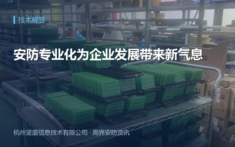 安防专业化为企业发展带来新气息