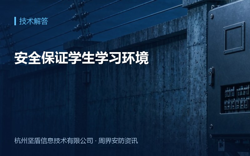 安全保证学生学习环境