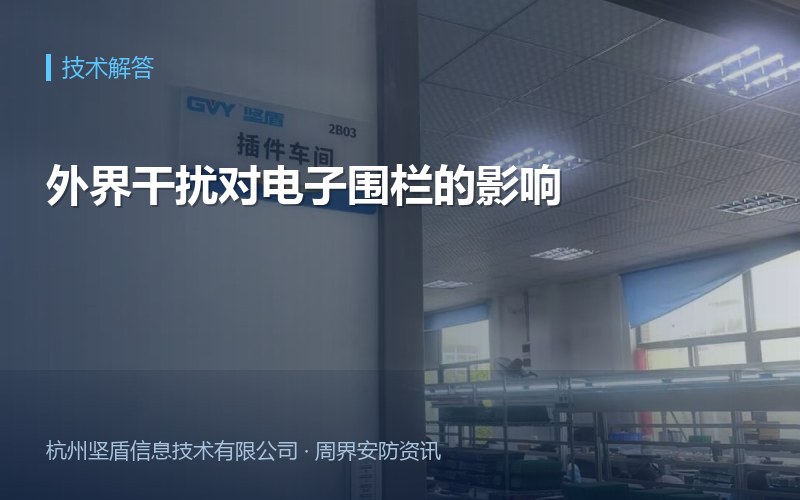外界干扰对电子围栏的影响