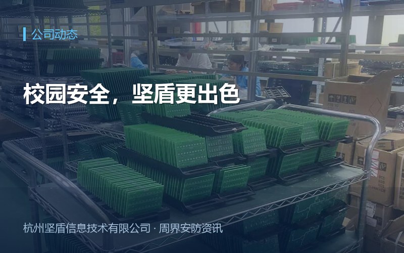 校园安全，坚盾更出色