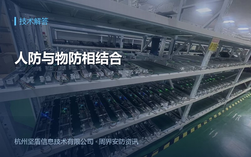 人防与物防相结合