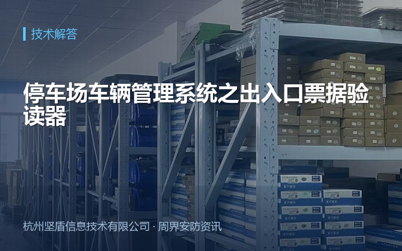 停车场车辆管理系统之出入口票据验读器