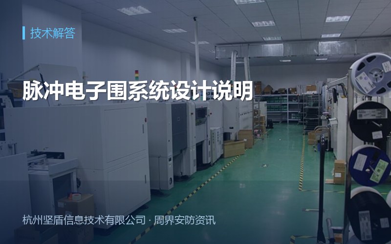 脉冲电子围系统设计说明