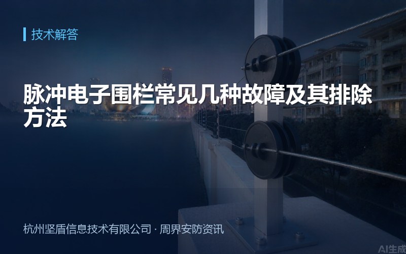 脉冲电子围栏常见几种故障及其排除方法