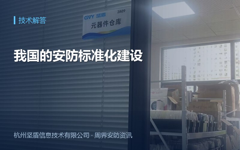 我国的安防标准化建设