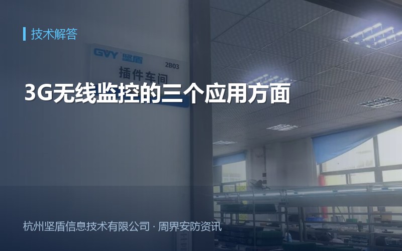 3G无线监控的三个应用方面