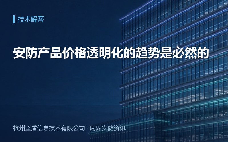 安防产品价格透明化的趋势是必然的