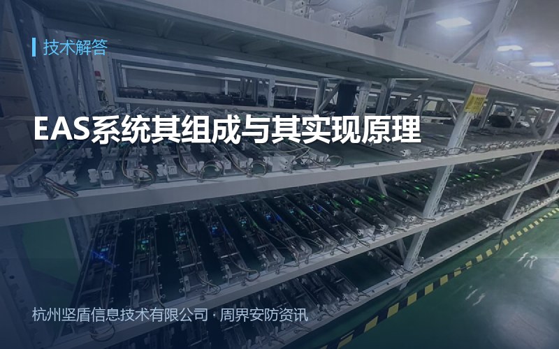 EAS系统其组成与其实现原理