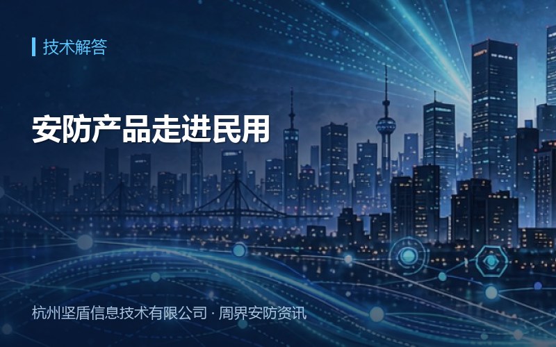 安防产品走进民用