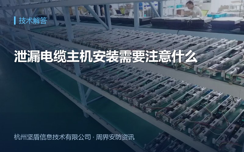 泄漏电缆主机安装需要注意什么