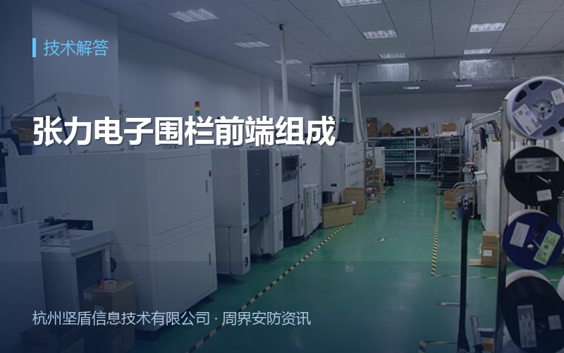 张力电子围栏前端组成