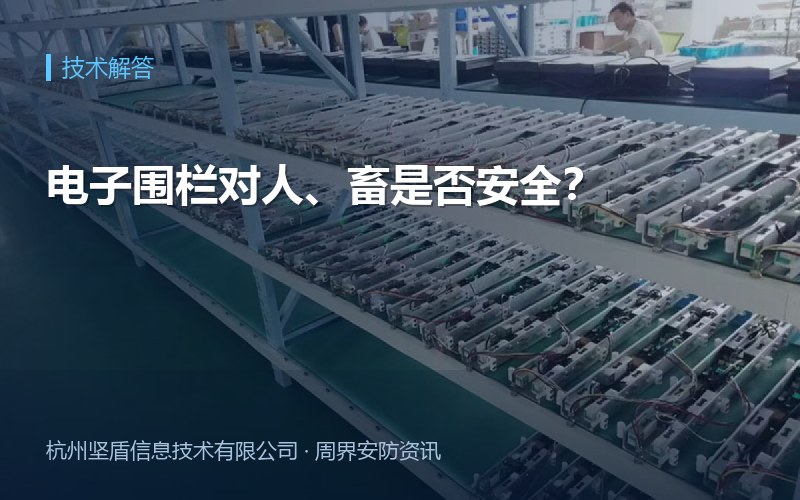 电子围栏对人、畜是否安全？