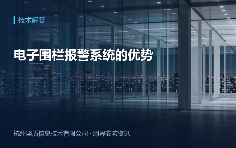 电子围栏报警系统的优势