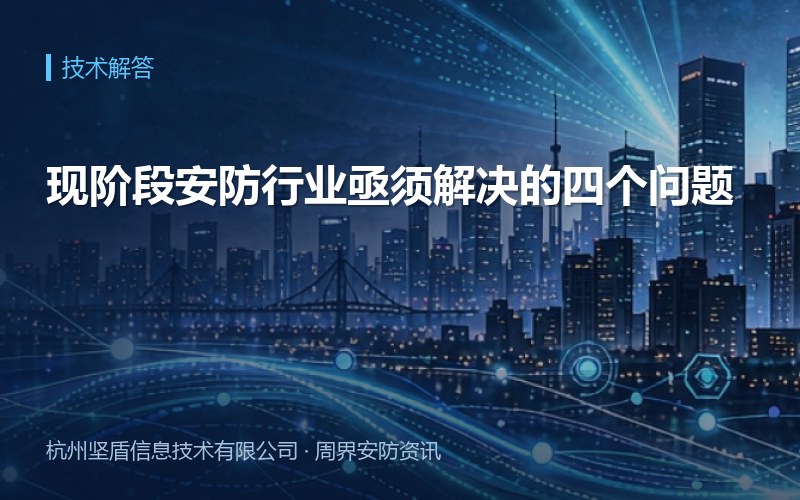 现阶段安防行业亟须解决的四个问题