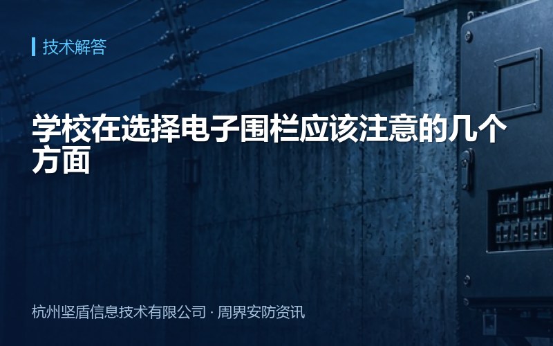 学校在选择电子围栏应该注意的几个方面