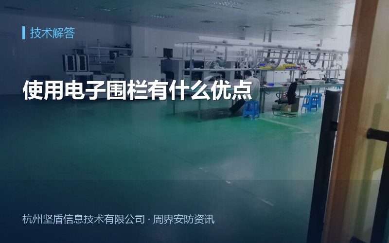 使用电子围栏有什么优点