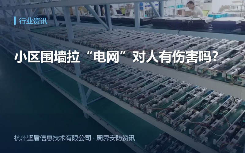 小区围墙拉&ldquo;电网&rdquo;对人有伤害吗？