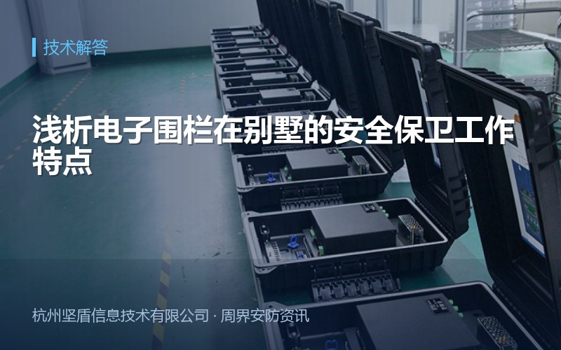 浅析电子围栏在别墅的安全保卫工作特点