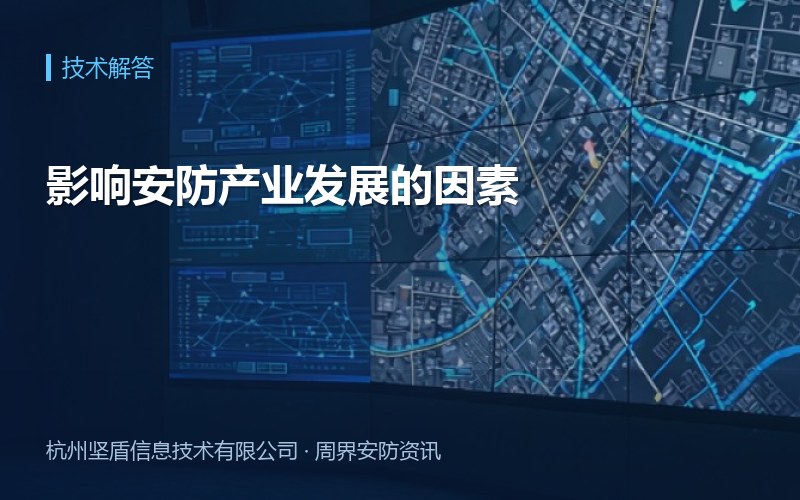 影响安防产业发展的因素