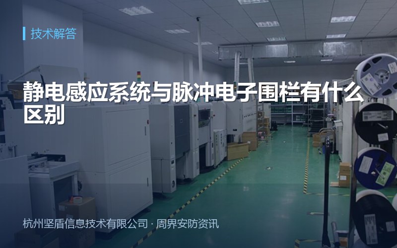 静电感应系统与脉冲电子围栏有什么区别