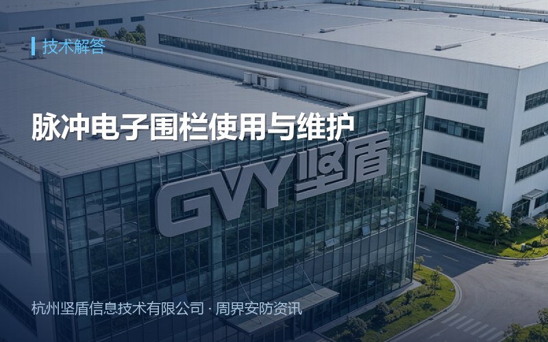 脉冲电子围栏使用与维护