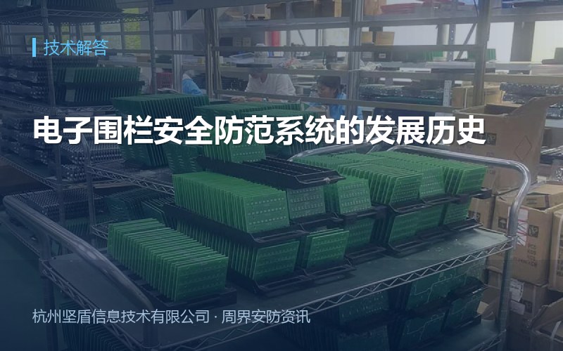 电子围栏安全防范系统的发展历史