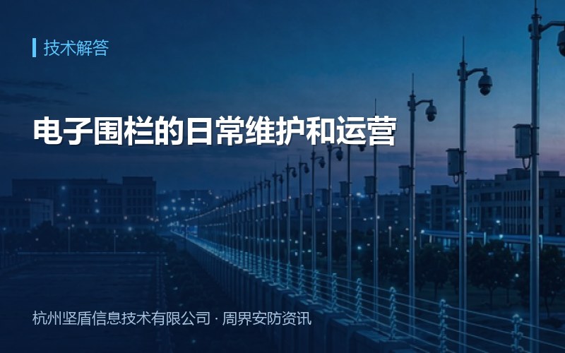 电子围栏的日常维护和运营