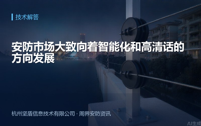 安防市场大致向着智能化和高清话的方向发展